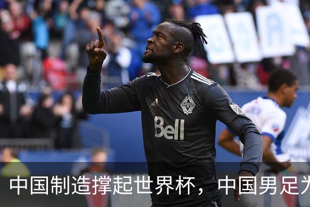 中国制造撑起世界杯，中国男足为何仍在看台？未来十年能否逆袭？