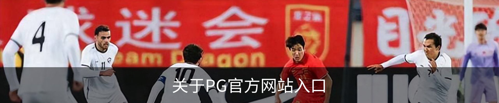 关于PG官方网站入口